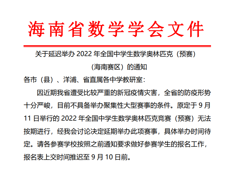 通知！江西、天津、海南等9省市2022年数学联赛延期