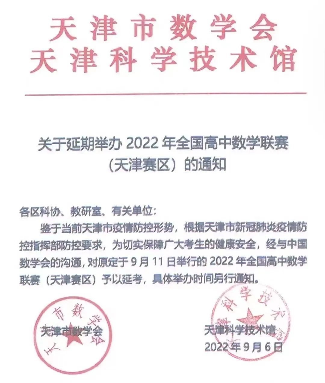 通知！江西、天津、海南等9省市2022年数学联赛延期