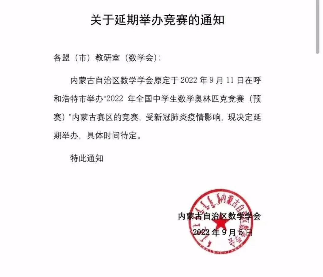 通知！江西、天津、海南等9省市2022年数学联赛延期