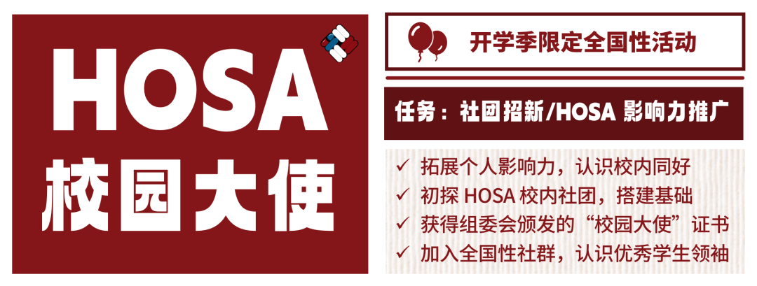 重磅公布 | 2023 活动季全国社团启动！Welcome to China HOSA！