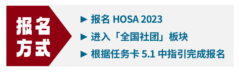 重磅公布 | 2023 活动季全国社团启动！Welcome to China HOSA！