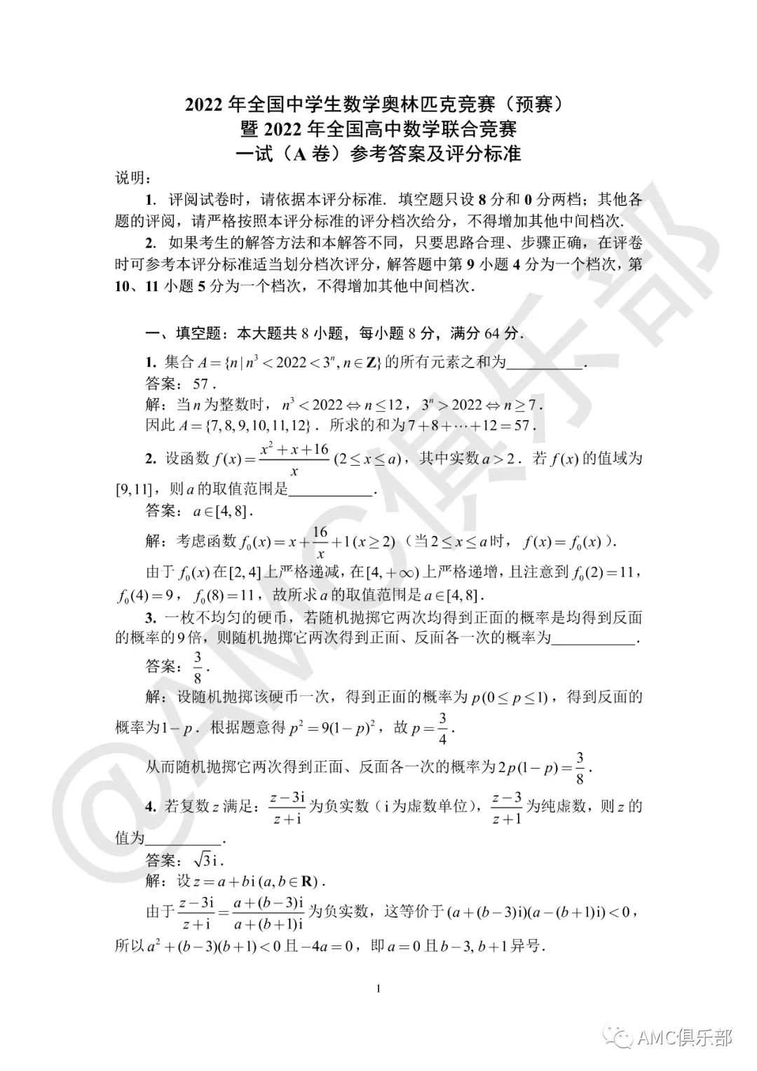 一试A卷 | 2022全国高中数学联赛参考答案&评分标准！