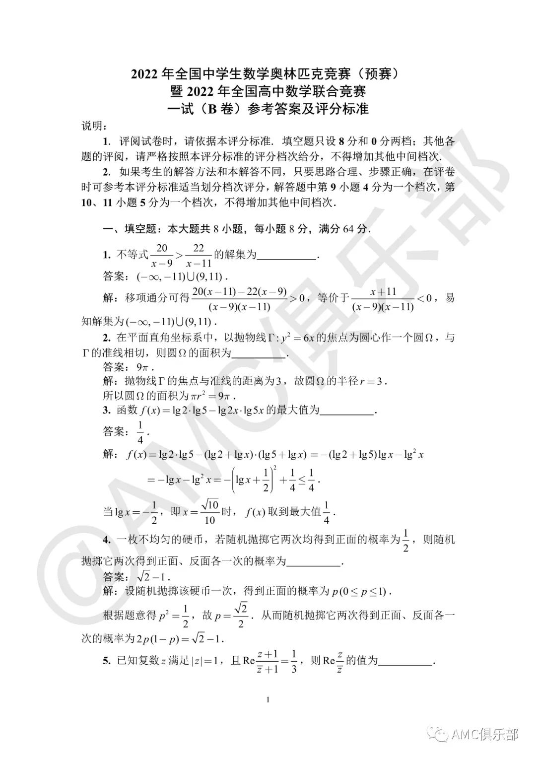 一试B卷 | 2022全国高中数学联赛参考答案&评分标准！