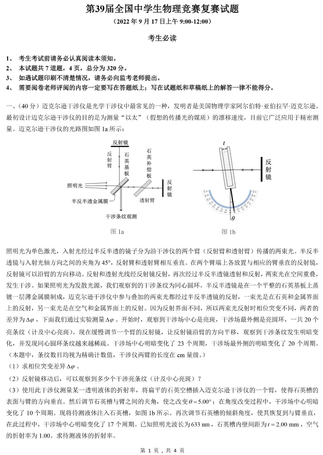 第39届物理竞赛复赛理论试题&答案出炉！省队名单将即将产生