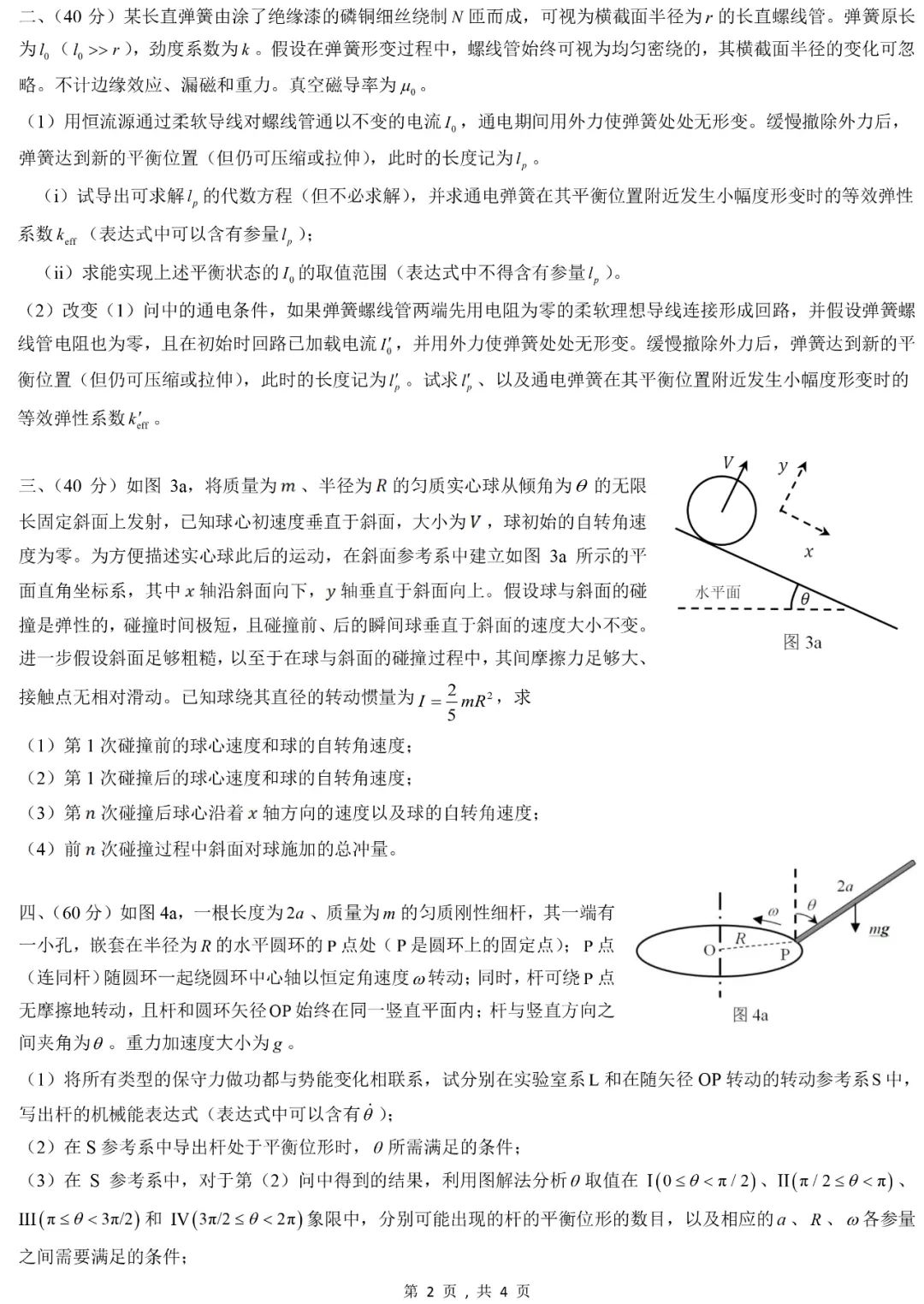 第39届物理竞赛复赛理论试题&答案出炉！省队名单将即将产生