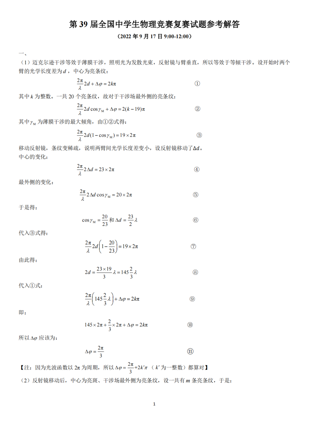 第39届物理竞赛复赛理论试题&答案出炉！省队名单将即将产生