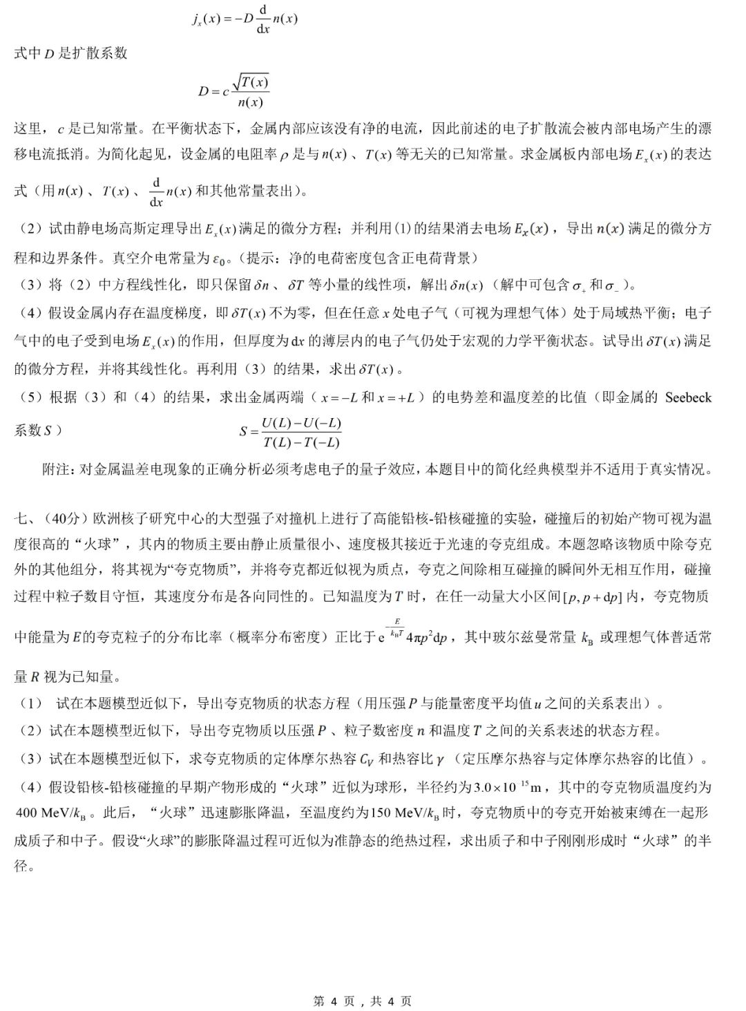 第39届物理竞赛复赛理论试题&答案出炉！省队名单将即将产生