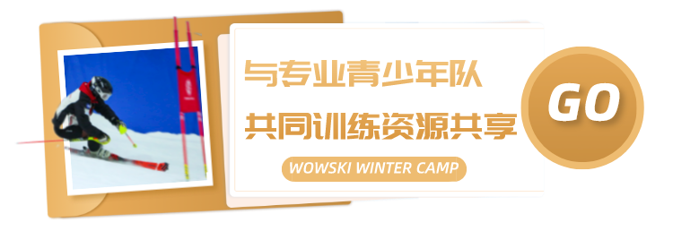 国际顶尖教练领衔｜WOWSKI&云顶 WINTER CAMP滑雪竞技冬令营开营报名，万元豪礼等你领取