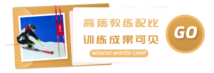 国际顶尖教练领衔｜WOWSKI&云顶 WINTER CAMP滑雪竞技冬令营开营报名，万元豪礼等你领取