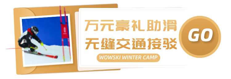 国际顶尖教练领衔｜WOWSKI&云顶 WINTER CAMP滑雪竞技冬令营开营报名，万元豪礼等你领取