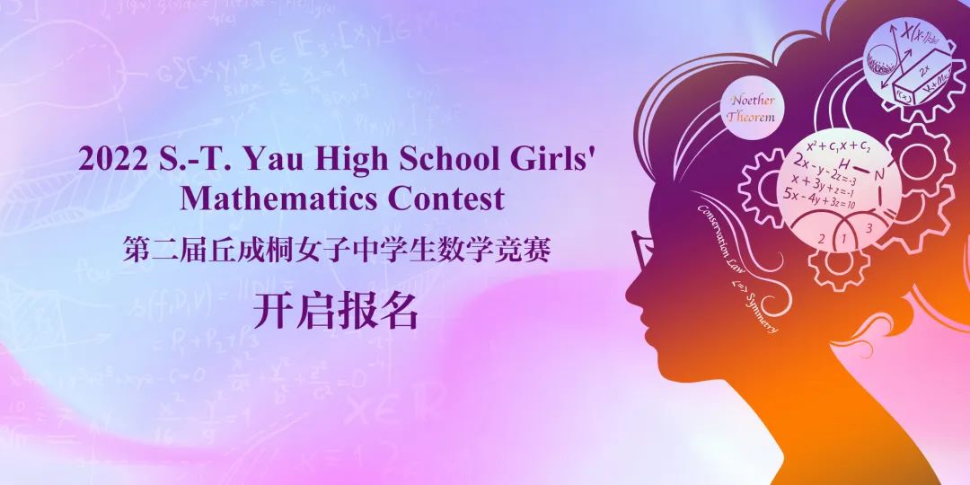 报名启动！第二届丘成桐女子中学生数学竞赛