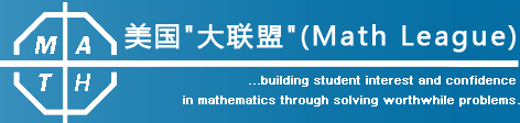 报名倒计时！超百万名学生青睐的Math League美国数学大联盟！