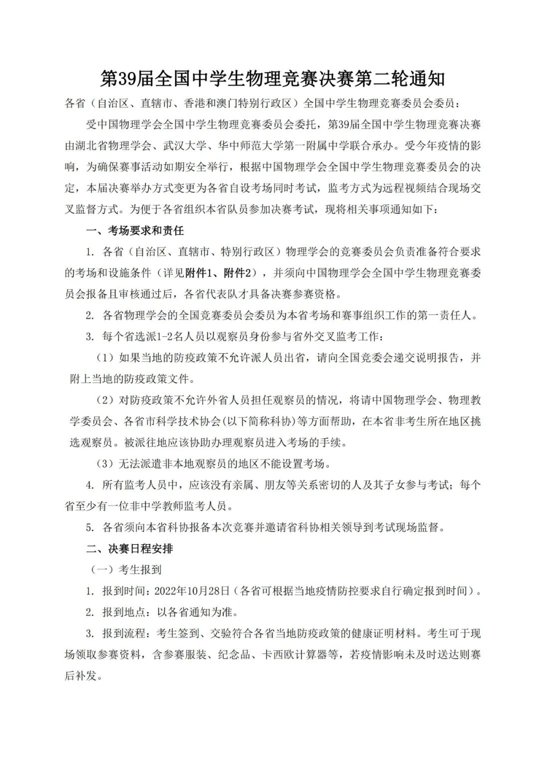 10月29日开考，11月2日公布获奖名单！第39届全国中学生物理竞赛决赛第二轮通知发布