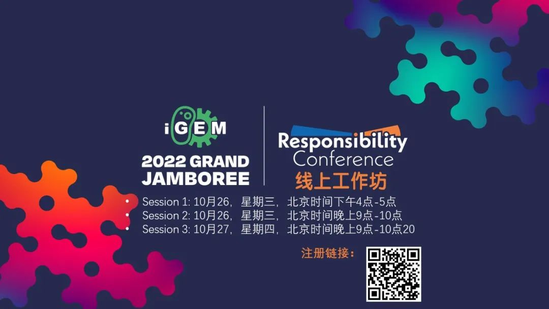 如何进行负责任的创新：iGEM 责任大会线上工作坊议程