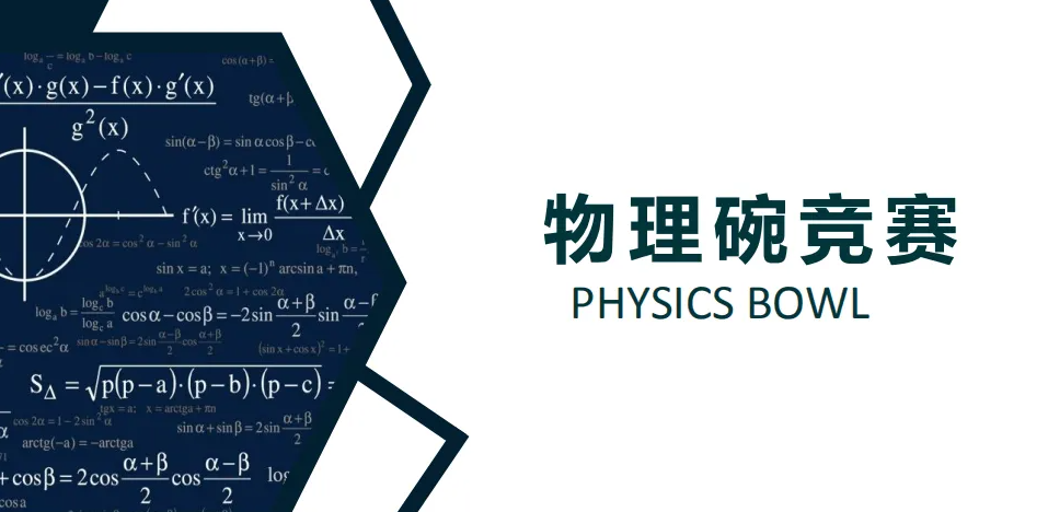 深受理工专业学生喜爱的竞赛“物理碗”，含金量究竟怎么样？