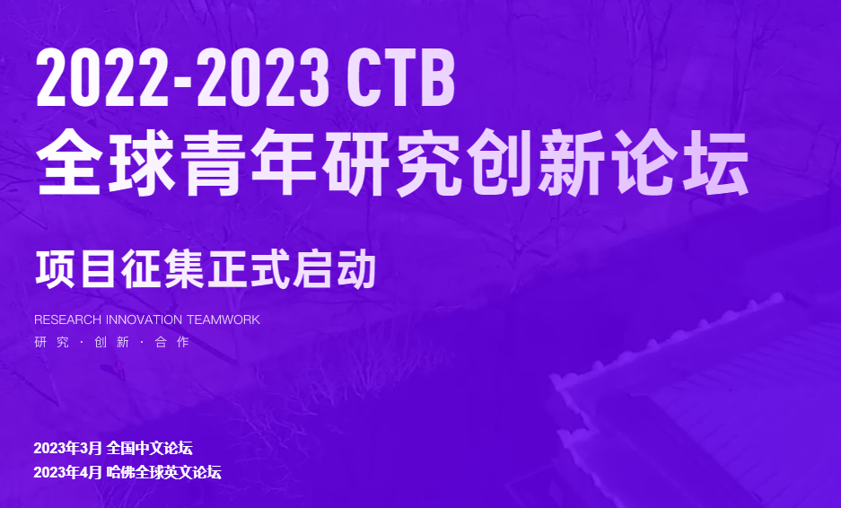 2022-23 CTB开始报名！参与流程、学术成果全面升级，完整时间安排出炉！