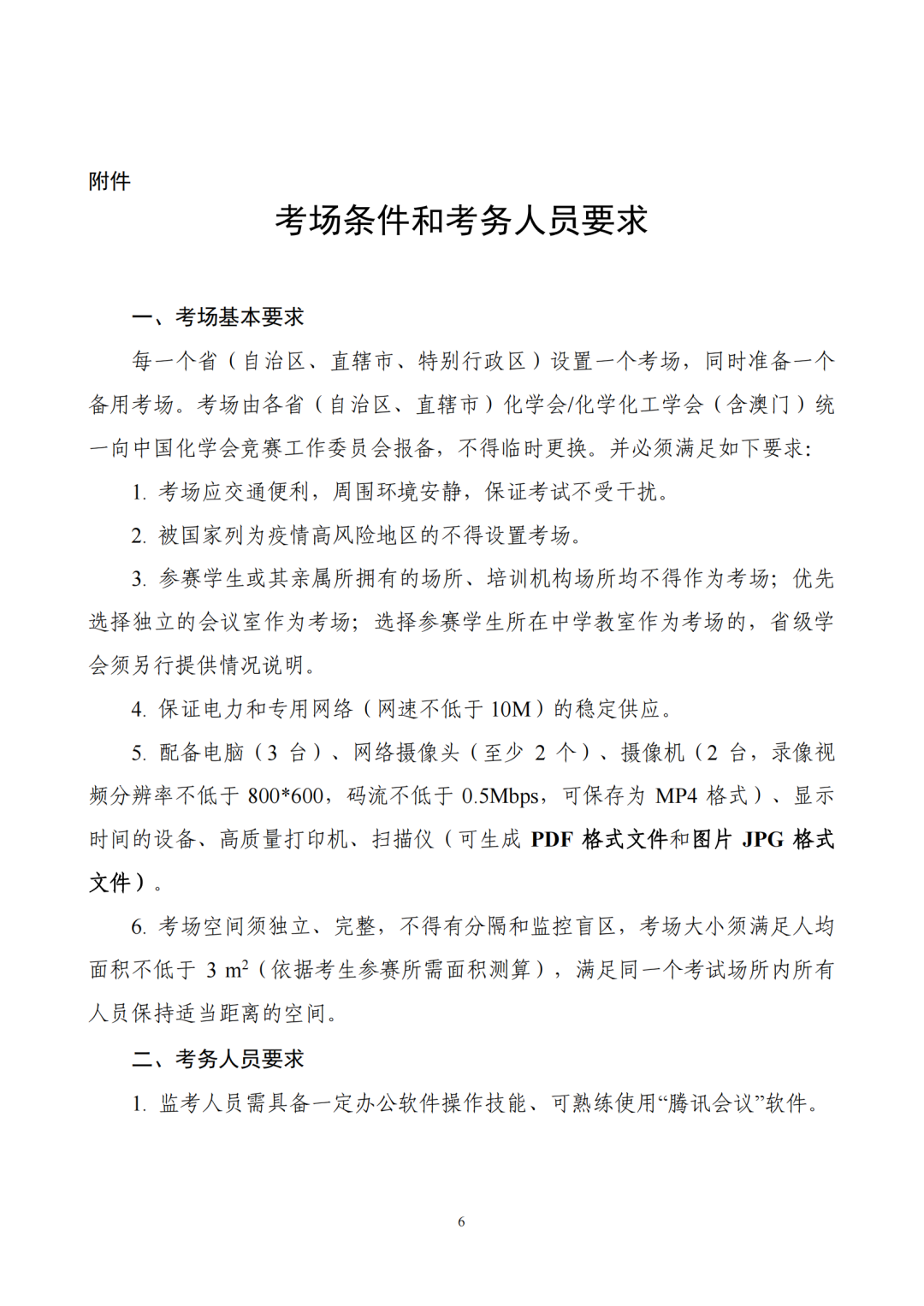 分省设置考场！2022年第36届CChO第二轮通知