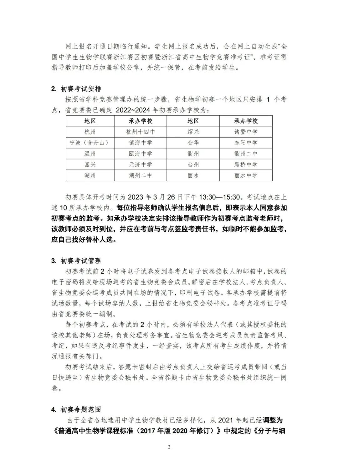 5月14日举行！2023年全国中学生生物学联赛通知出炉