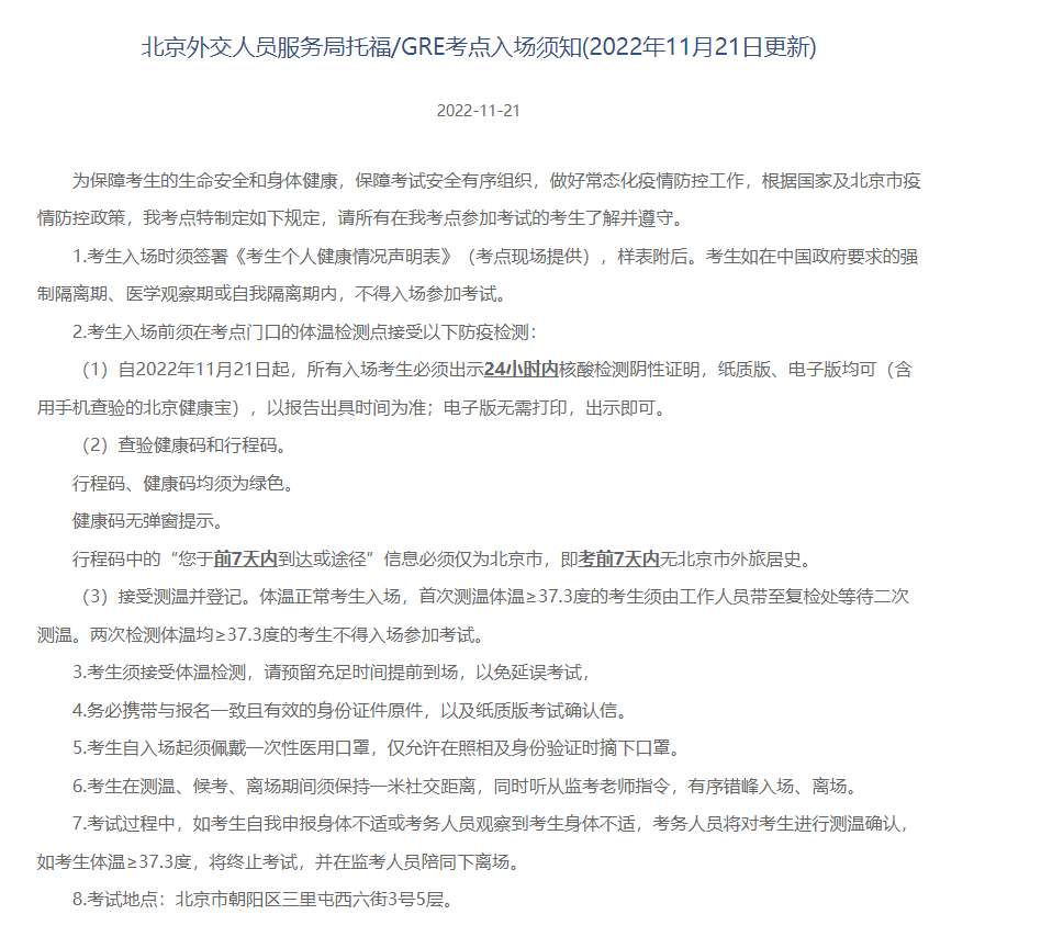 最新！北京4个托福考点进场要求更新，北京所有线下考点要求大盘点...