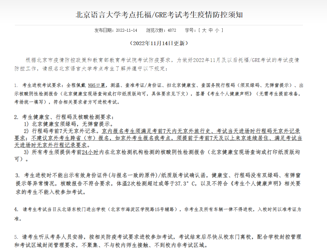 最新！北京4个托福考点进场要求更新，北京所有线下考点要求大盘点...