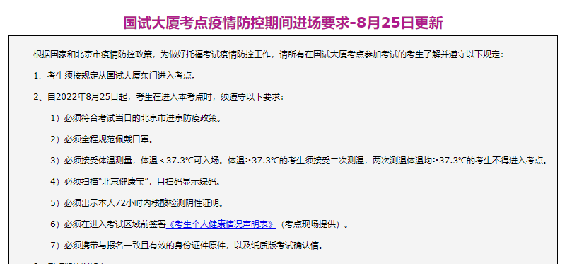 最新！北京4个托福考点进场要求更新，北京所有线下考点要求大盘点...