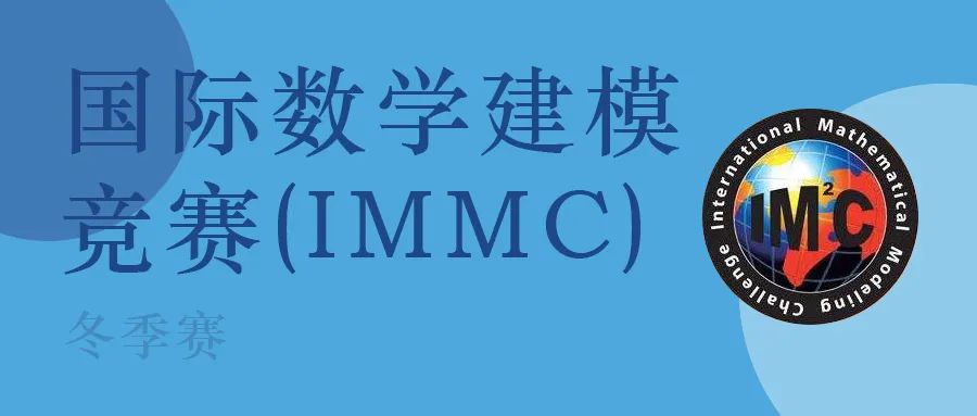 IMMC 2023 中华区秋季赛A题思路点拨！冬季赛辅导招募中