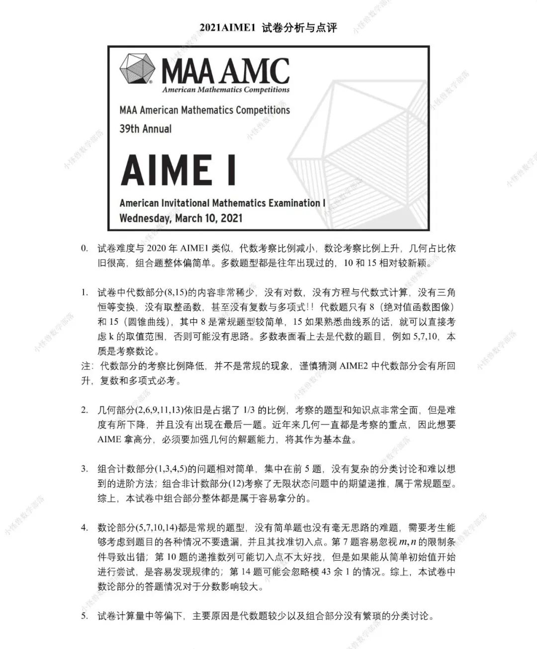 2021 AIME1 真题评析独家放送！难度如何？一探究竟