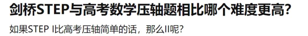 申剑桥/帝国理工/华威必须要搞定的STEP考试，高分学长学姐有话说！