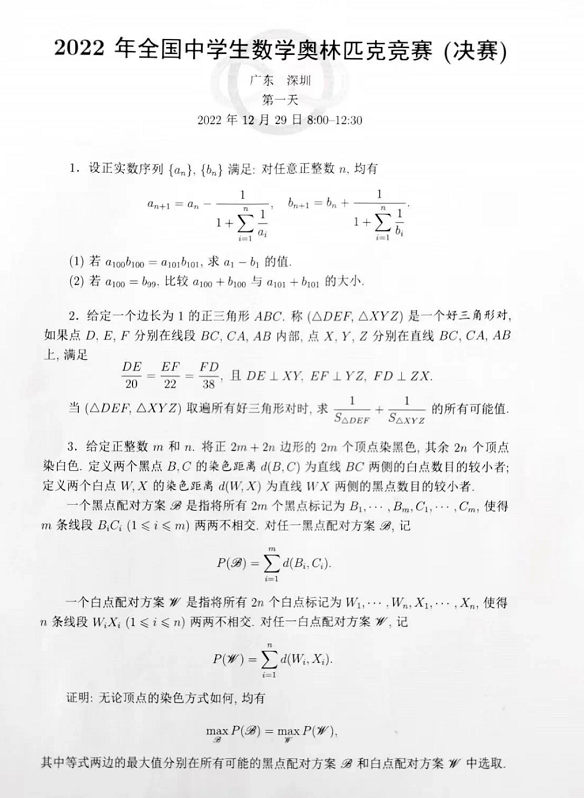 2022年全国中学生数学奥林匹克竞赛（决赛）结束！获奖名单即将产生