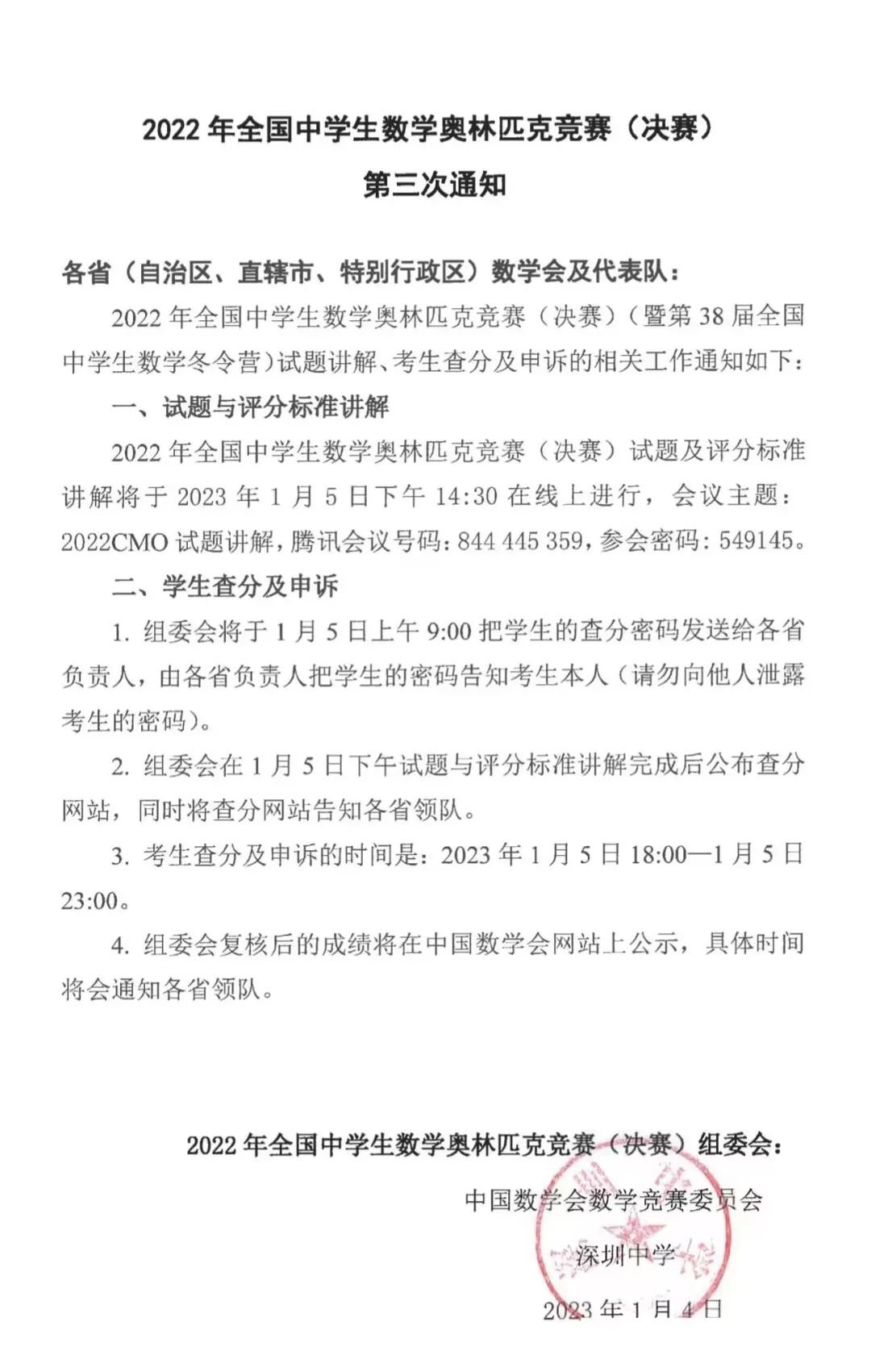 明日查分！2022年全国中学生数学奥林匹克竞赛（决赛）第三次通知发布