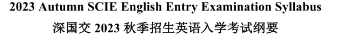 大揭秘 | 2023年深国交备考全攻略