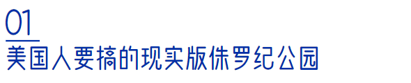 基因编辑技术+1，美国中情局赞助的现实版“侏罗纪公园”