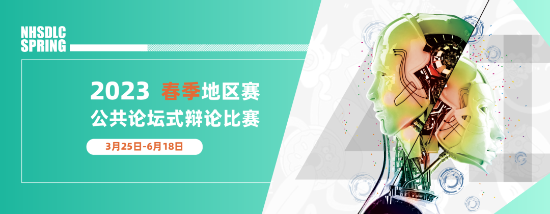 2023 NHSDLC春季三大类比赛日历汇总！含“保姆级”参赛攻略！