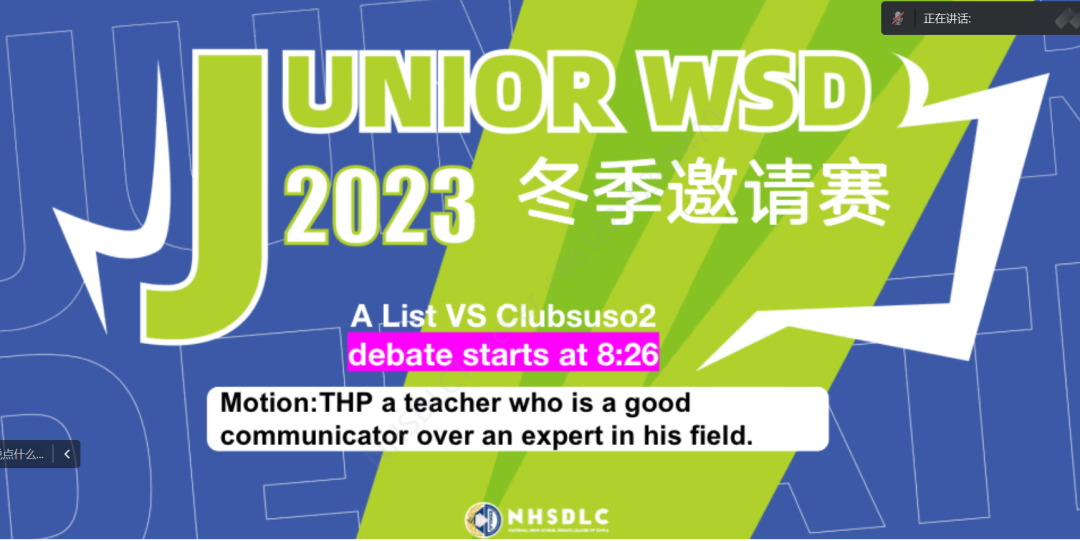 赛场回顾｜青春须早为！NHSDLC Junior WSD冬季邀请赛战绩速报