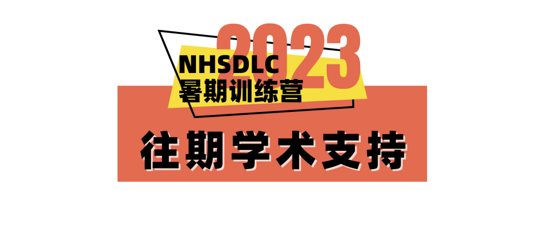 2023NHSDLC暑期国内训练营正式启动！