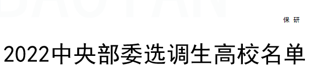 保研对选调有用吗？择校有什么讲究？