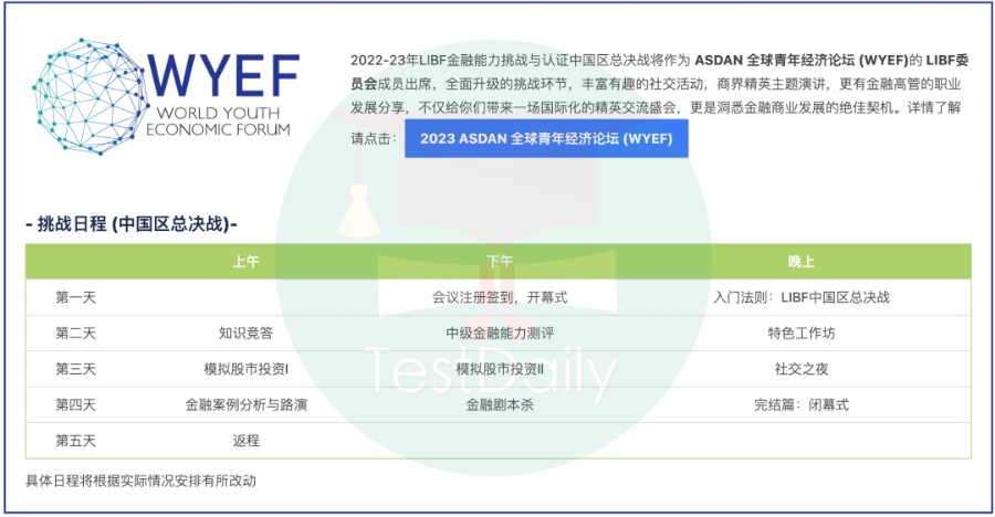 LIBF金融能力挑战春季赛报名即将截止！商科选手不可错过的金融盛会！