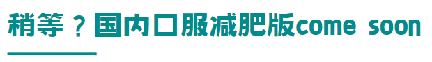 “半路出家”的北欧网红『司美格鲁肽』，以后减肥连打针都不需要了