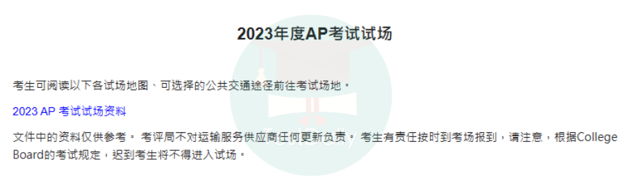 2023AP中国香港考评局更新各考场地图！中国大陆考区部分地区需重新下载准考证！