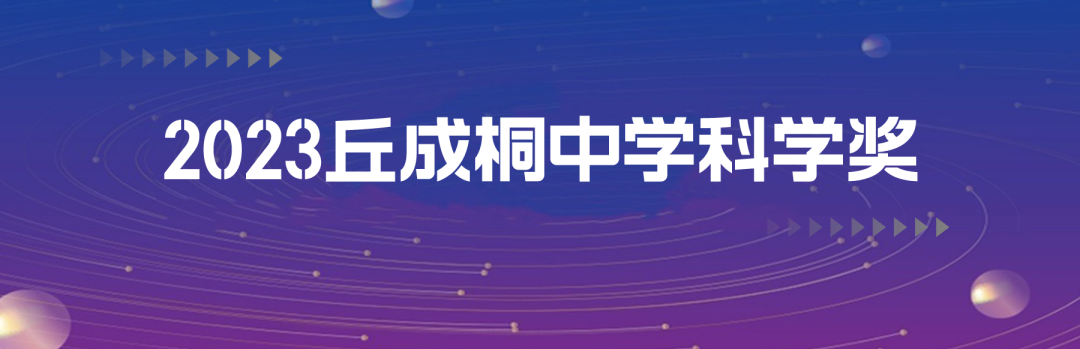 丘奖解读 | 拒绝“高屋建瓴”！从中学生视角出发，化学er如何科学选题？