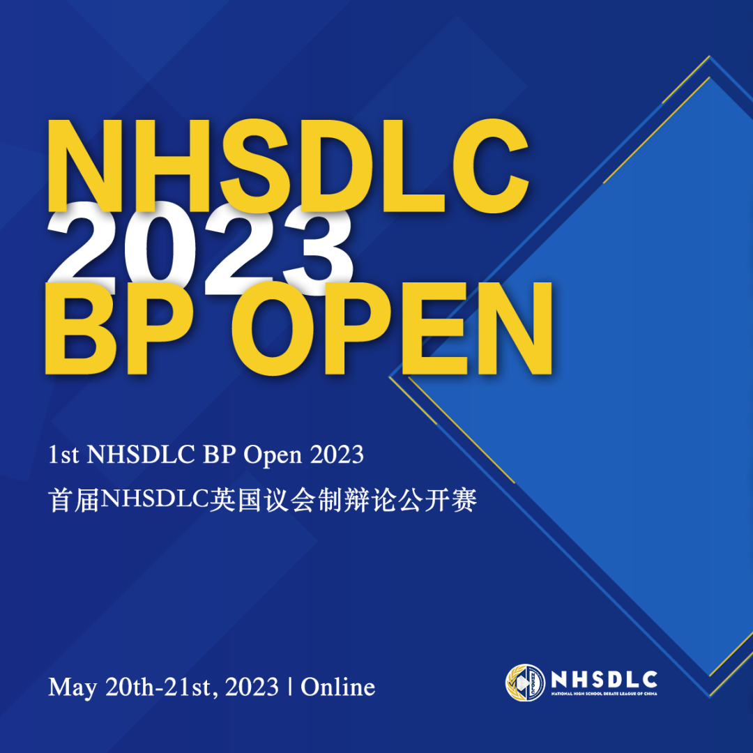 最后6天！荟萃世界级裁判&全球优秀辩手，首届NHSDLC BP OPEN 报名即将截止！