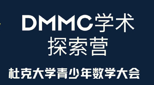 全美TOP9杜克大学举办——2023DMMC学术探索营启动!