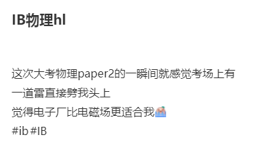 5月IB物理考试结束！今年考试难不难？看考过的人怎么说……