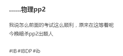 5月IB物理考试结束！今年考试难不难？看考过的人怎么说……