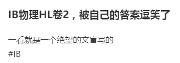 5月IB物理考试结束！今年考试难不难？看考过的人怎么说……