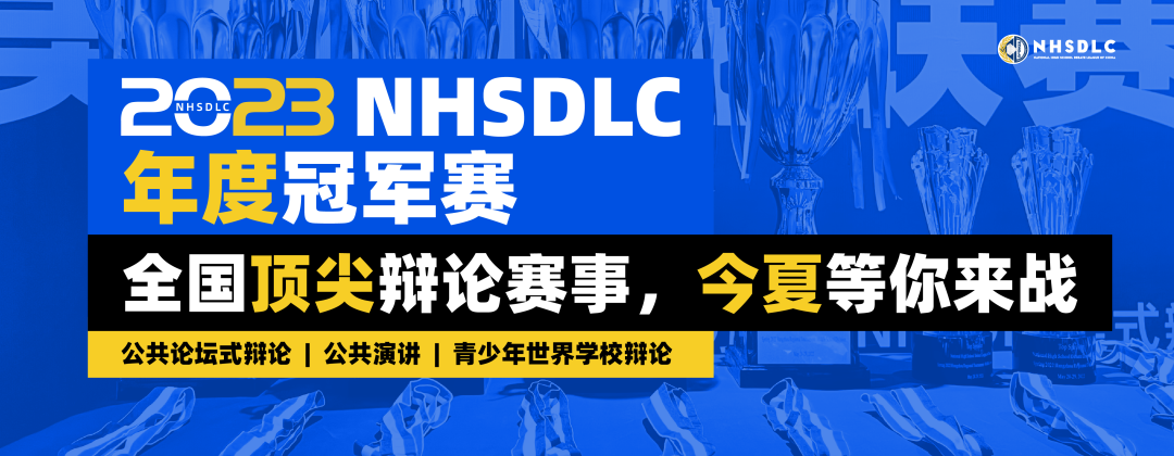 2023 NHSDLC 年度冠军赛&线上全国邀请赛正式官宣！辩题征集同步开启！