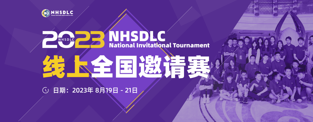 2023 NHSDLC 年度冠军赛&线上全国邀请赛正式官宣！辩题征集同步开启！