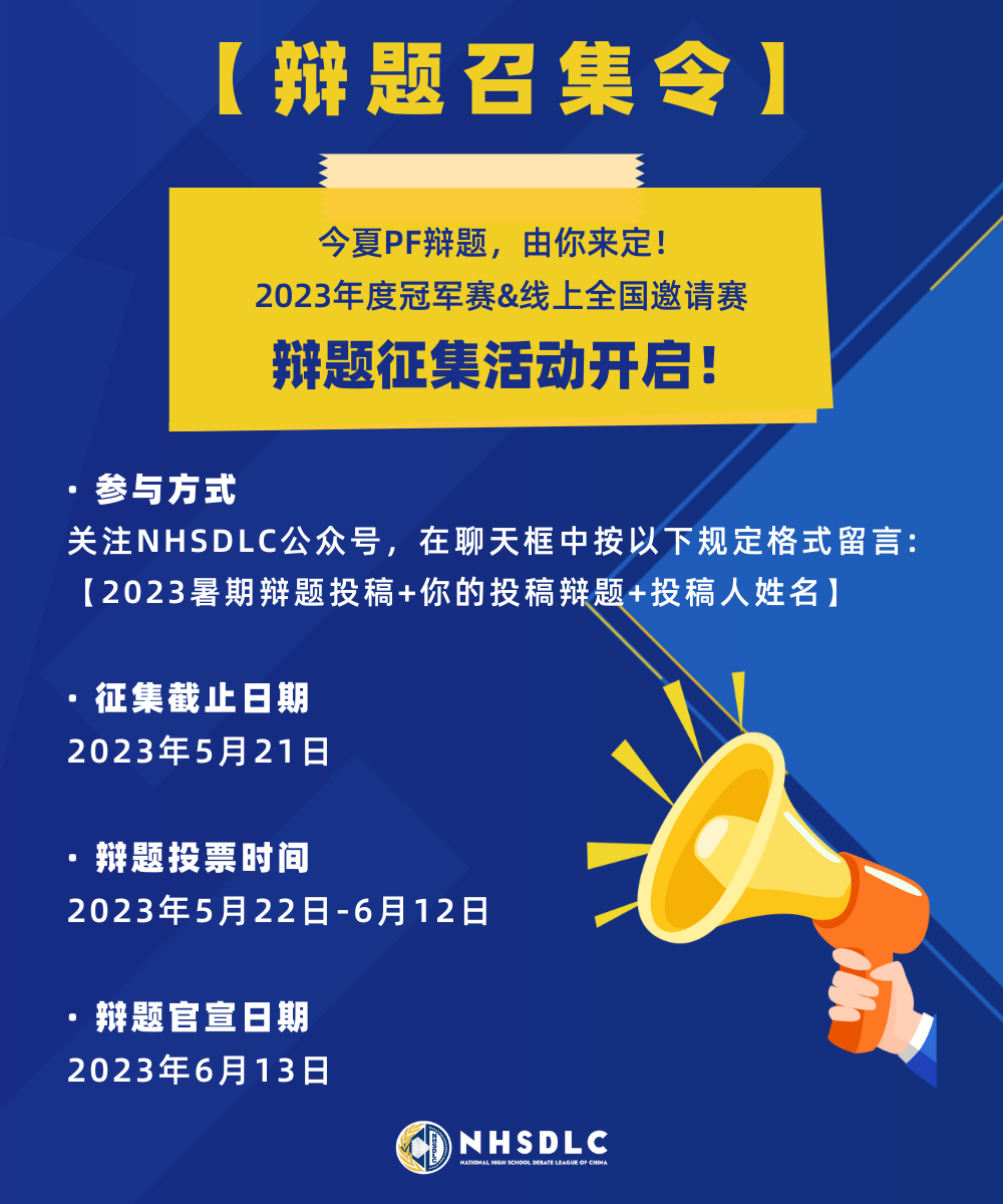 2023 NHSDLC 年度冠军赛&线上全国邀请赛正式官宣！辩题征集同步开启！