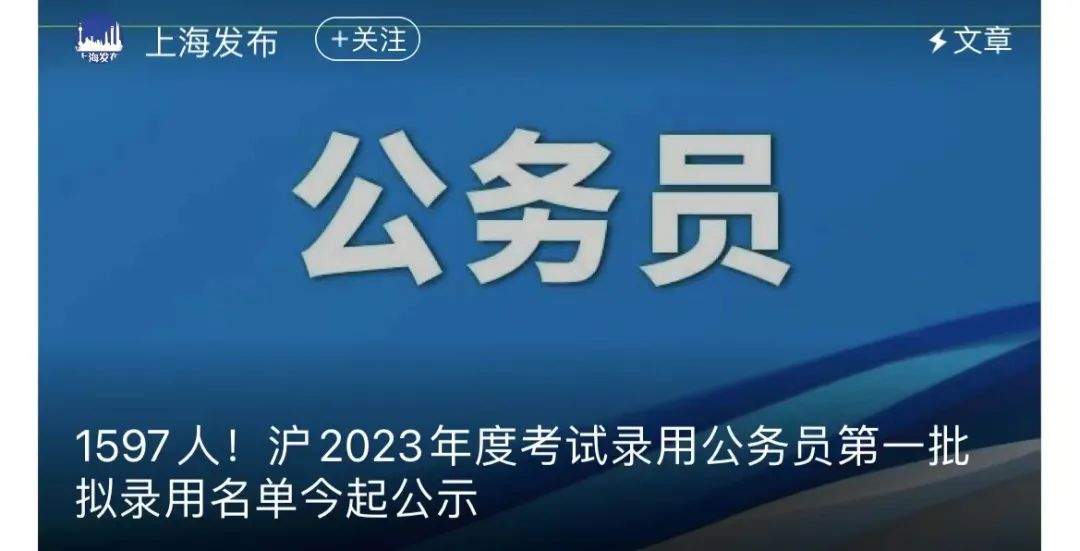 一年硕真不认可？上海公布23年公务员拟录名单