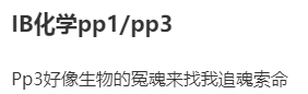 今年IB化学大考结束|“IB化学没事吧？ 不想让我上大学直接说！”